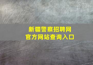 新疆警察招聘网官方网站查询入口