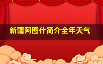 新疆阿图什简介全年天气