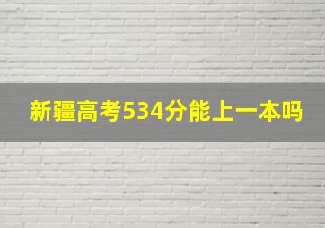 新疆高考534分能上一本吗