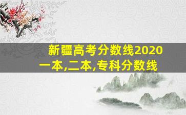 新疆高考分数线2020一本,二本,专科分数线