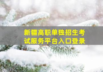 新疆高职单独招生考试服务平台入口登录