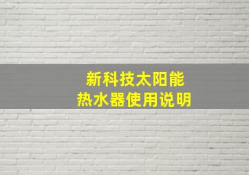 新科技太阳能热水器使用说明