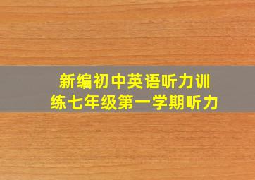 新编初中英语听力训练七年级第一学期听力