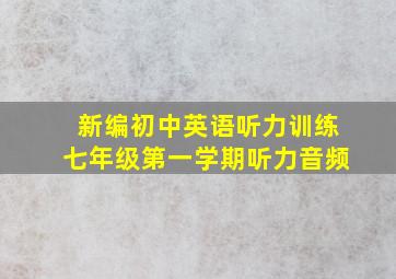 新编初中英语听力训练七年级第一学期听力音频