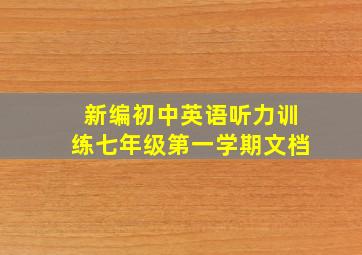 新编初中英语听力训练七年级第一学期文档