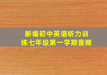 新编初中英语听力训练七年级第一学期音频