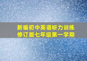 新编初中英语听力训练修订版七年级第一学期