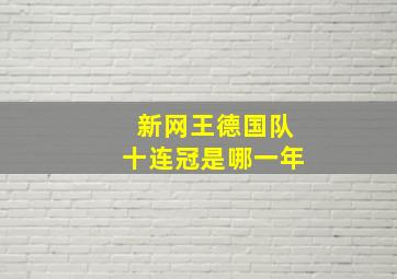 新网王德国队十连冠是哪一年