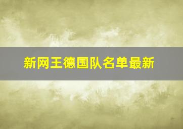 新网王德国队名单最新