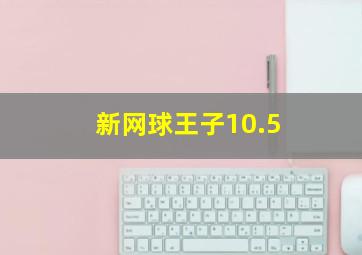 新网球王子10.5