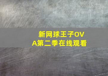 新网球王子OVA第二季在线观看