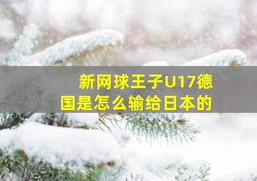 新网球王子U17德国是怎么输给日本的