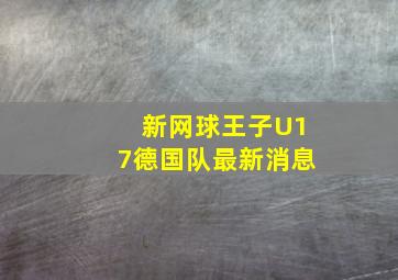 新网球王子U17德国队最新消息