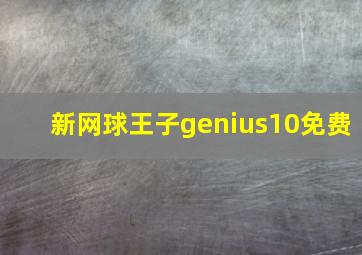 新网球王子genius10免费