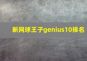 新网球王子genius10排名