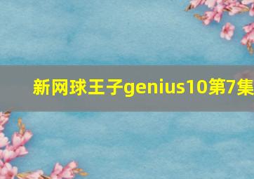 新网球王子genius10第7集