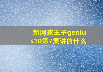 新网球王子genius10第7集讲的什么