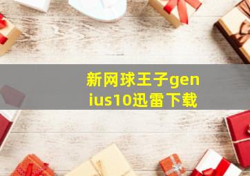 新网球王子genius10迅雷下载