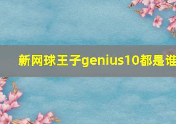 新网球王子genius10都是谁