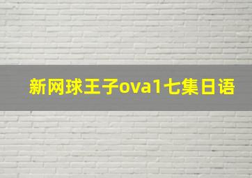 新网球王子ova1七集日语