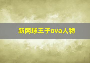 新网球王子ova人物