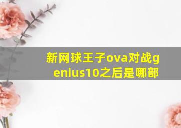 新网球王子ova对战genius10之后是哪部