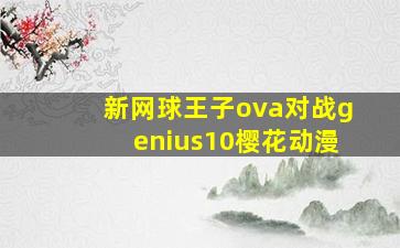 新网球王子ova对战genius10樱花动漫