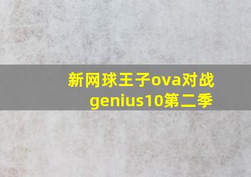 新网球王子ova对战genius10第二季