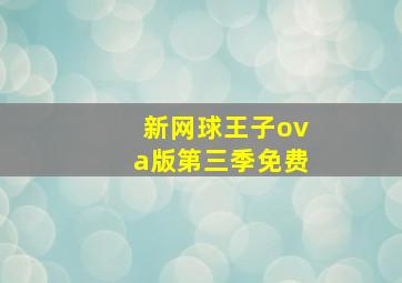 新网球王子ova版第三季免费