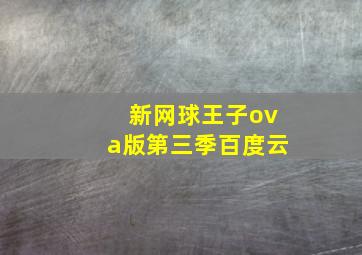 新网球王子ova版第三季百度云