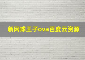 新网球王子ova百度云资源