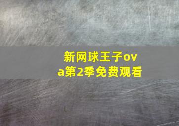 新网球王子ova第2季免费观看