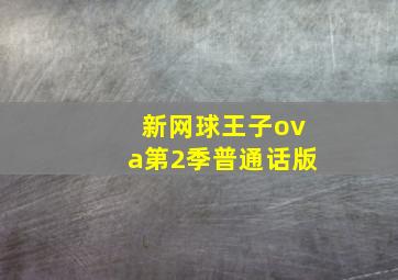 新网球王子ova第2季普通话版