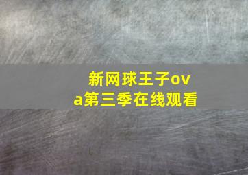 新网球王子ova第三季在线观看