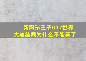 新网球王子u17世界大赛结局为什么不能看了