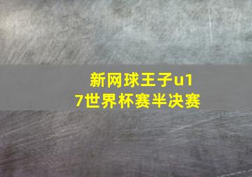 新网球王子u17世界杯赛半决赛