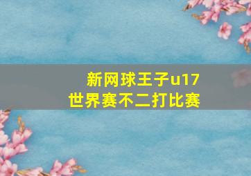 新网球王子u17世界赛不二打比赛