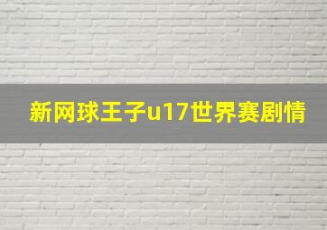 新网球王子u17世界赛剧情