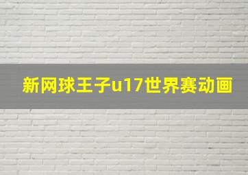 新网球王子u17世界赛动画