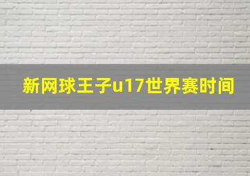 新网球王子u17世界赛时间