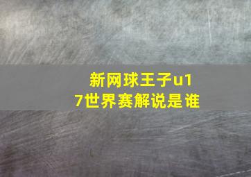 新网球王子u17世界赛解说是谁