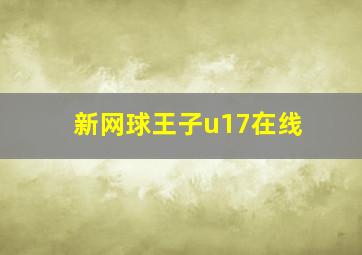 新网球王子u17在线