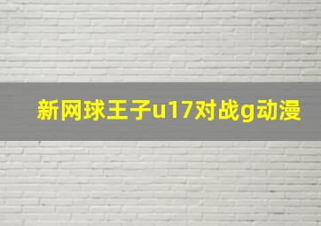 新网球王子u17对战g动漫