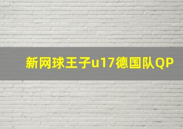 新网球王子u17德国队QP