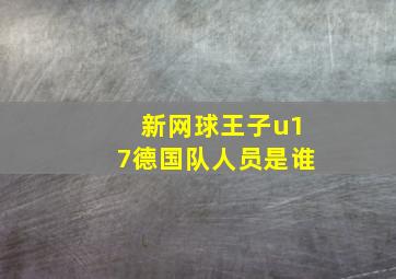 新网球王子u17德国队人员是谁