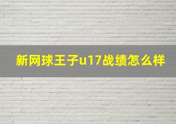 新网球王子u17战绩怎么样