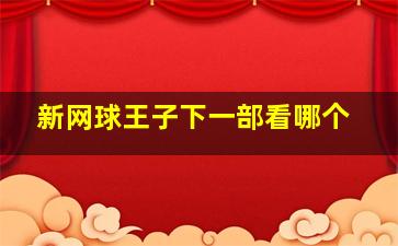 新网球王子下一部看哪个