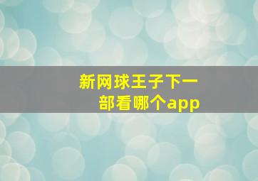 新网球王子下一部看哪个app