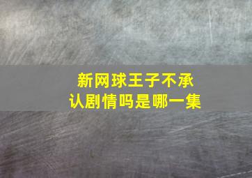 新网球王子不承认剧情吗是哪一集