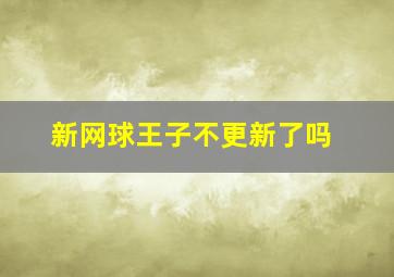 新网球王子不更新了吗